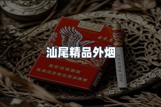 汕尾精品外烟